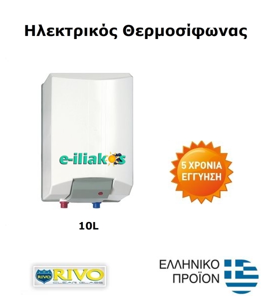 Ηλεκτρικός Θερμοσίφωνας 10L RIVO Glass 1,5kW